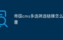 帝国cms多选筛选链接怎么设置