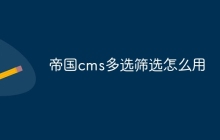 帝国cms多选筛选怎么用