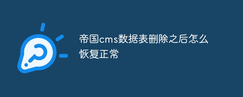 帝国cms数据表删除之后怎么恢复正常