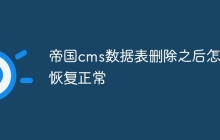 帝国cms数据表删除之后怎么恢复正常