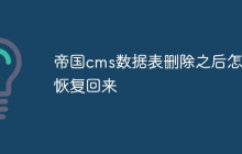 帝国cms数据表删除之后怎么恢复回来