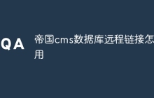 帝国cms数据库远程链接怎么用