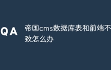 帝国cms数据库表和前端不一致怎么办