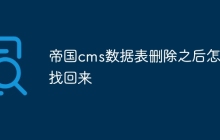 帝国cms数据表删除之后怎么找回来