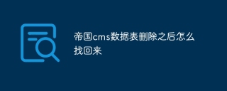 帝国cms数据表删除之后怎么找回来