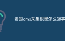 帝国cms采集很慢怎么回事
