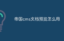 帝国cms文档预览怎么用
