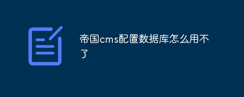 Empire CMS 構成データベースが使用できないのはなぜですか?