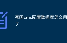 帝国cms配置数据库怎么用不了