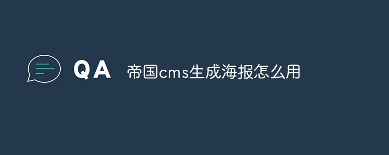 帝國cms生成海報怎麼用