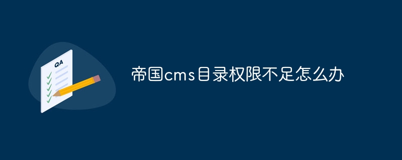 Empire cms 디렉터리에 권한이 부족한 경우 수행할 작업