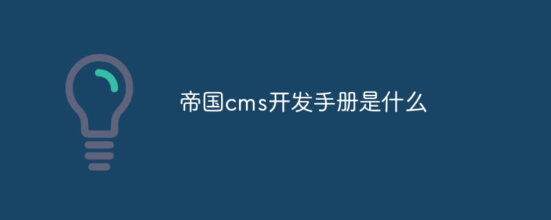 Empire CMS 개발 매뉴얼이란 무엇입니까?