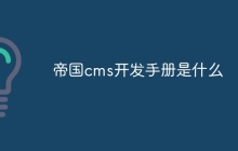 帝国cms开发手册是什么