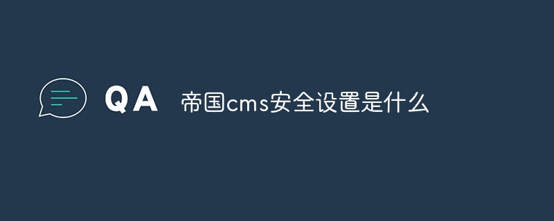 Empire CMS のセキュリティ設定は何ですか?