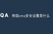 帝国cms安全设置是什么