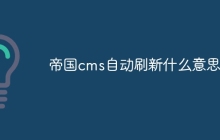 帝国cms自动刷新什么意思