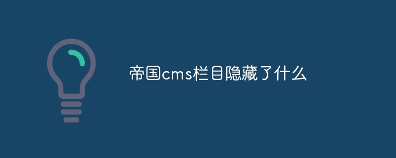 帝國cms專欄隱藏了什麼