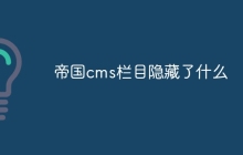 帝国cms栏目隐藏了什么