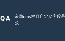 帝国cms栏目自定义字段是什么