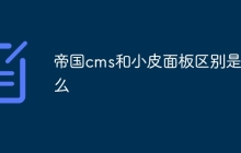 帝国cms和小皮面板区别是什么