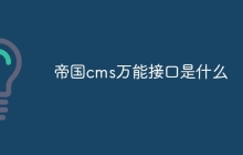 帝国cms万能接口是什么