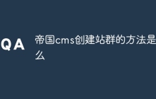 帝国cms创建站群的方法是什么