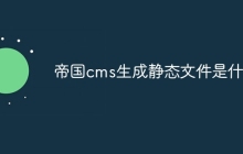 帝国cms生成静态文件是什么