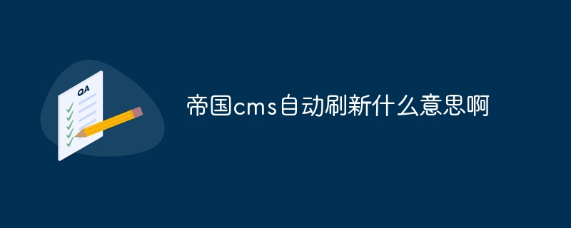 Empire cms の自動更新とは何を意味しますか?