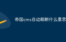 帝国cms自动刷新什么意思啊