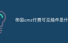 帝国cms付费可见插件是什么