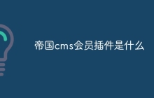 帝国cms会员插件是什么