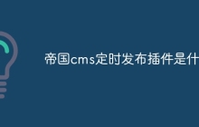 帝国cms定时发布插件是什么