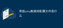 帝國cms資料庫設定檔是什麼