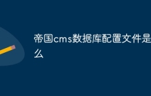 帝国cms数据库配置文件是什么