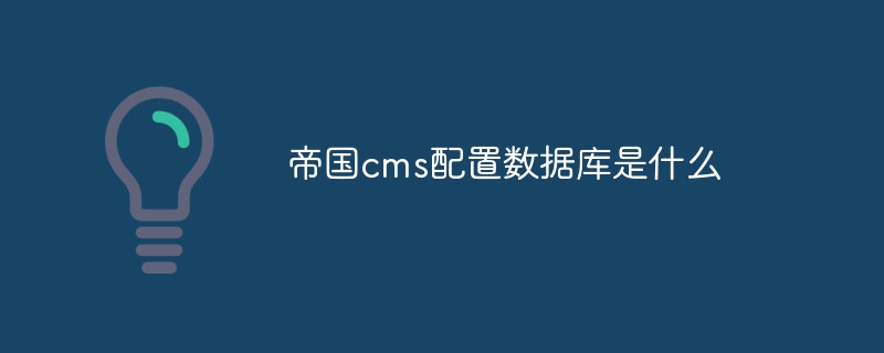 帝國cms配置資料庫是什麼