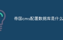 帝国cms配置数据库是什么