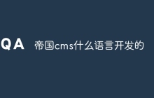 帝国cms什么语言开发的