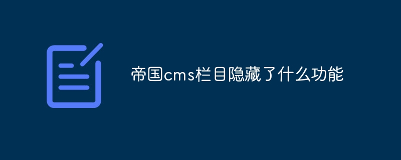 Empire CMS 列にはどのような機能が隠されていますか?