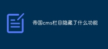 帝國cms專欄隱藏了什麼功能