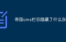 帝国cms栏目隐藏了什么东西