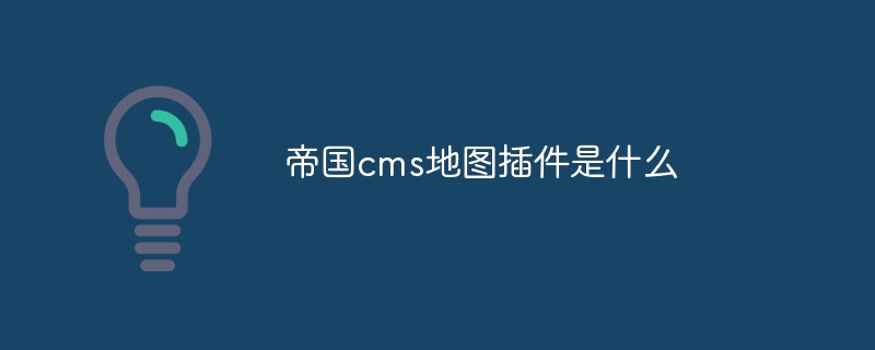 帝国cms地图插件是什么