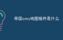 帝国cms地图插件是什么