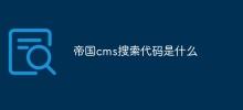 帝國cms搜尋代碼是什麼