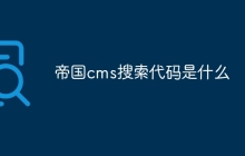 帝国cms搜索代码是什么