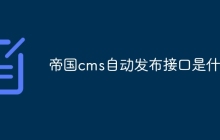 帝国cms自动发布接口是什么