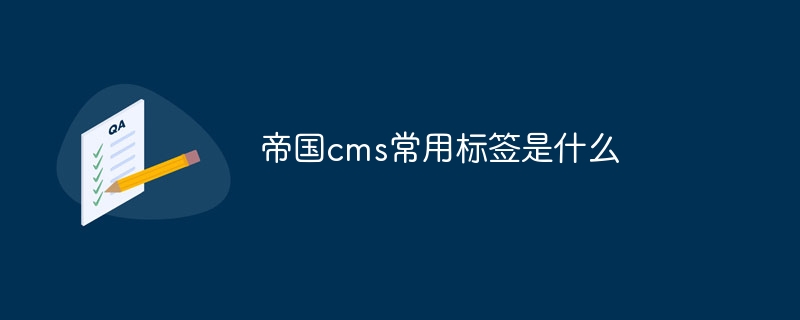 帝国cms常用标签是什么