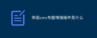 帝国cms专题增强插件是什么