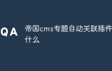 帝国cms专题自动关联插件是什么