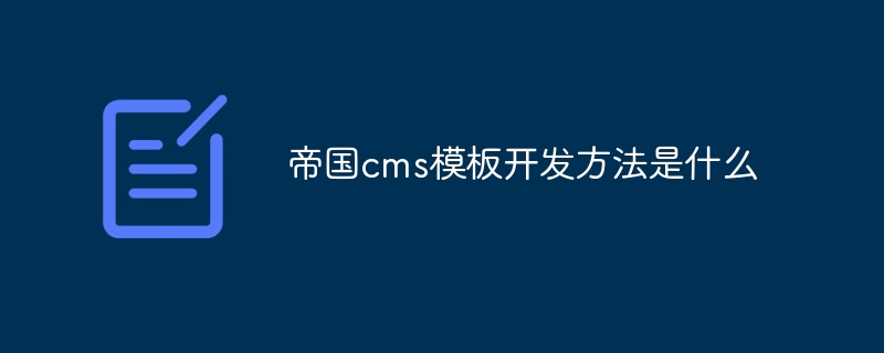 帝国cms模板开发方法是什么