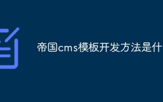 Empire CMS 템플릿 개발 방식은 무엇인가요?